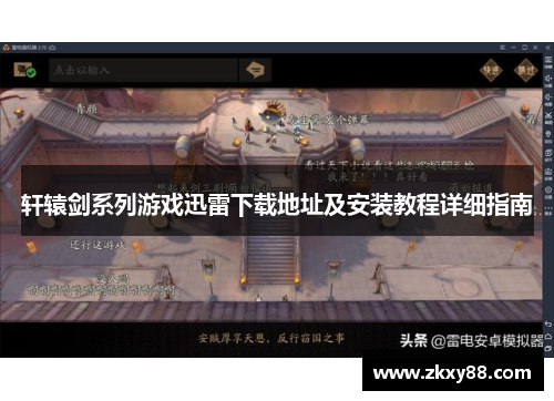 轩辕剑系列游戏迅雷下载地址及安装教程详细指南