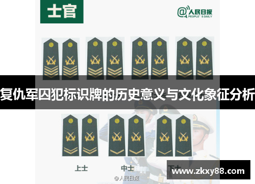 复仇军囚犯标识牌的历史意义与文化象征分析