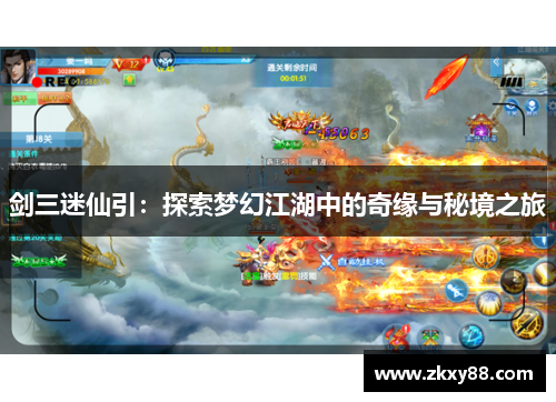 剑三迷仙引：探索梦幻江湖中的奇缘与秘境之旅