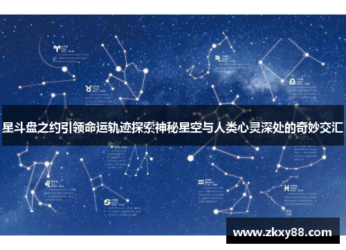 星斗盘之约引领命运轨迹探索神秘星空与人类心灵深处的奇妙交汇