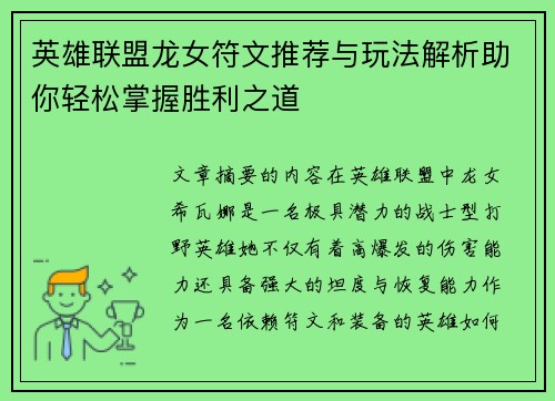 英雄联盟龙女符文推荐与玩法解析助你轻松掌握胜利之道