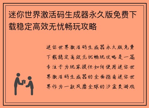迷你世界激活码生成器永久版免费下载稳定高效无忧畅玩攻略