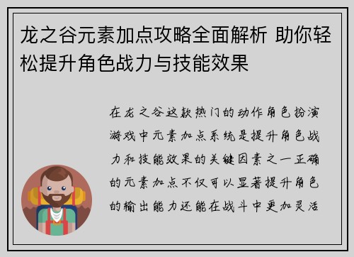 龙之谷元素加点攻略全面解析 助你轻松提升角色战力与技能效果