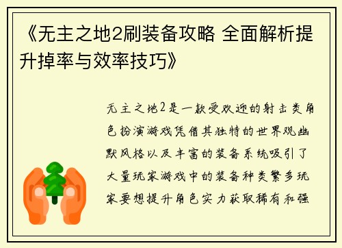 《无主之地2刷装备攻略 全面解析提升掉率与效率技巧》