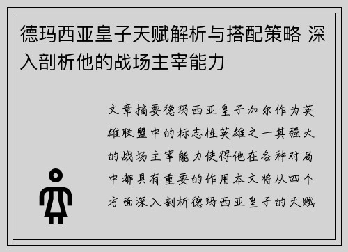 德玛西亚皇子天赋解析与搭配策略 深入剖析他的战场主宰能力
