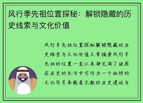 风行季先祖位置探秘：解锁隐藏的历史线索与文化价值