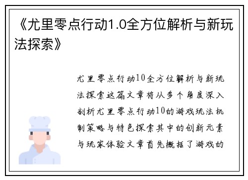 《尤里零点行动1.0全方位解析与新玩法探索》