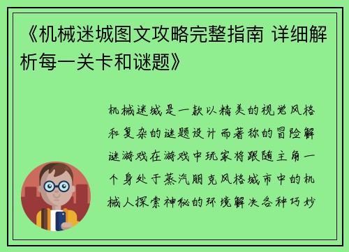 《机械迷城图文攻略完整指南 详细解析每一关卡和谜题》