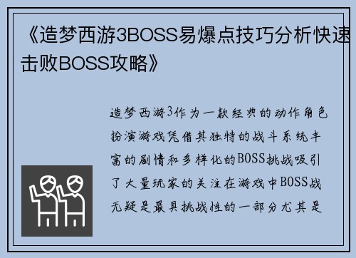 《造梦西游3BOSS易爆点技巧分析快速击败BOSS攻略》