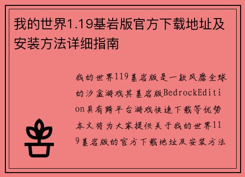 我的世界1.19基岩版官方下载地址及安装方法详细指南