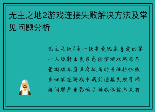 无主之地2游戏连接失败解决方法及常见问题分析