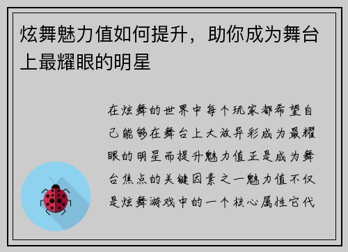 炫舞魅力值如何提升，助你成为舞台上最耀眼的明星
