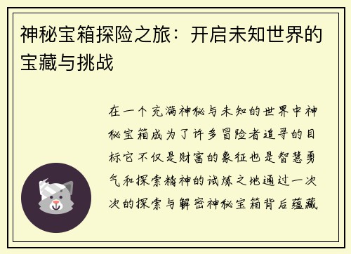 神秘宝箱探险之旅：开启未知世界的宝藏与挑战
