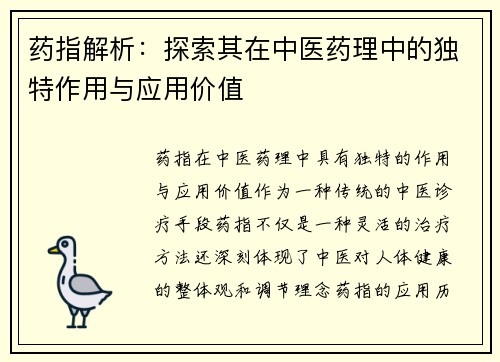 药指解析：探索其在中医药理中的独特作用与应用价值