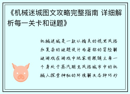 《机械迷城图文攻略完整指南 详细解析每一关卡和谜题》