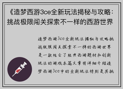 《造梦西游3ce全新玩法揭秘与攻略：挑战极限闯关探索不一样的西游世界》