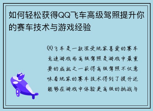 如何轻松获得QQ飞车高级驾照提升你的赛车技术与游戏经验
