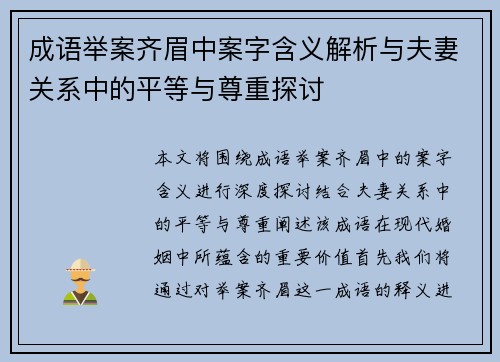 成语举案齐眉中案字含义解析与夫妻关系中的平等与尊重探讨