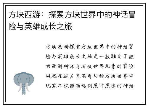方块西游：探索方块世界中的神话冒险与英雄成长之旅