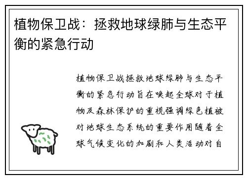 植物保卫战：拯救地球绿肺与生态平衡的紧急行动