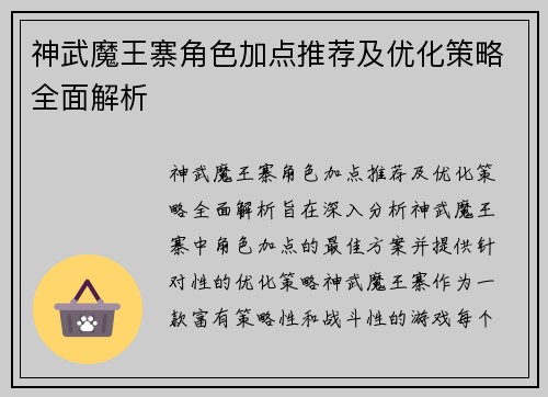 神武魔王寨角色加点推荐及优化策略全面解析