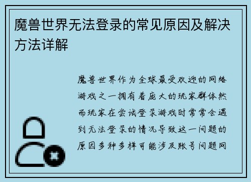 魔兽世界无法登录的常见原因及解决方法详解