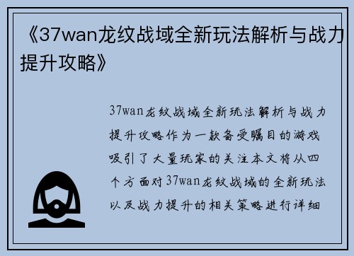 《37wan龙纹战域全新玩法解析与战力提升攻略》
