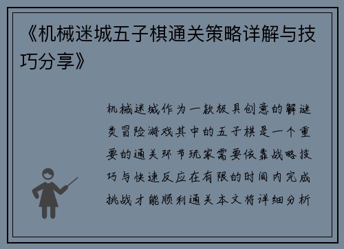 《机械迷城五子棋通关策略详解与技巧分享》