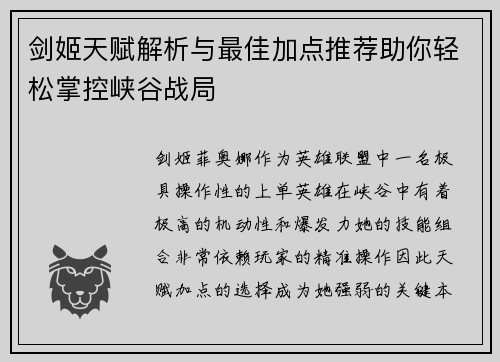 剑姬天赋解析与最佳加点推荐助你轻松掌控峡谷战局