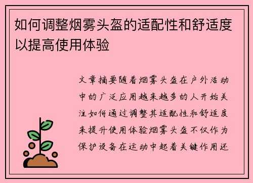 如何调整烟雾头盔的适配性和舒适度以提高使用体验