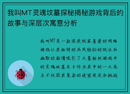 我叫MT灵魂坟墓探秘揭秘游戏背后的故事与深层次寓意分析