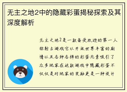 无主之地2中的隐藏彩蛋揭秘探索及其深度解析