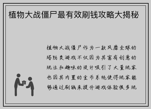 植物大战僵尸最有效刷钱攻略大揭秘