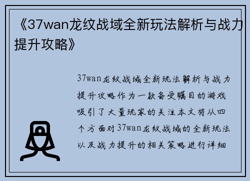《37wan龙纹战域全新玩法解析与战力提升攻略》
