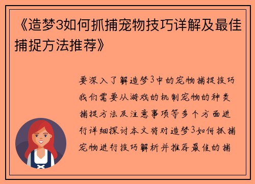 《造梦3如何抓捕宠物技巧详解及最佳捕捉方法推荐》