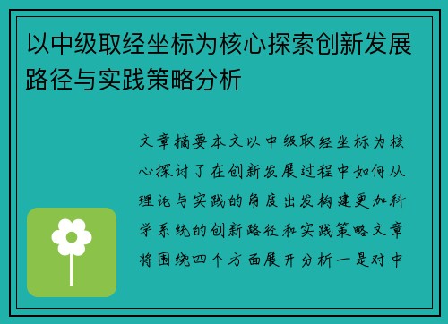 以中级取经坐标为核心探索创新发展路径与实践策略分析