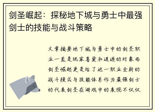 剑圣崛起：探秘地下城与勇士中最强剑士的技能与战斗策略