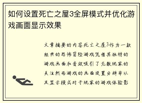 如何设置死亡之屋3全屏模式并优化游戏画面显示效果