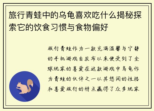 旅行青蛙中的乌龟喜欢吃什么揭秘探索它的饮食习惯与食物偏好