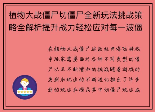 植物大战僵尸切僵尸全新玩法挑战策略全解析提升战力轻松应对每一波僵尸袭击