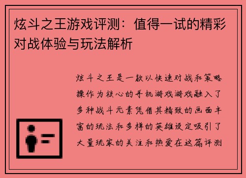 炫斗之王游戏评测：值得一试的精彩对战体验与玩法解析