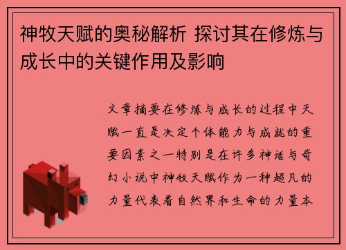 神牧天赋的奥秘解析 探讨其在修炼与成长中的关键作用及影响