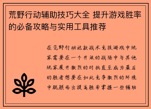 荒野行动辅助技巧大全 提升游戏胜率的必备攻略与实用工具推荐