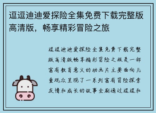 逗逗迪迪爱探险全集免费下载完整版高清版，畅享精彩冒险之旅