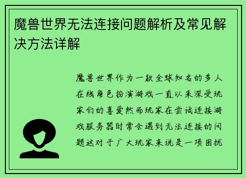 魔兽世界无法连接问题解析及常见解决方法详解