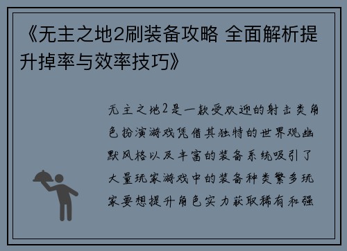《无主之地2刷装备攻略 全面解析提升掉率与效率技巧》