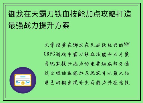 御龙在天霸刀铁血技能加点攻略打造最强战力提升方案
