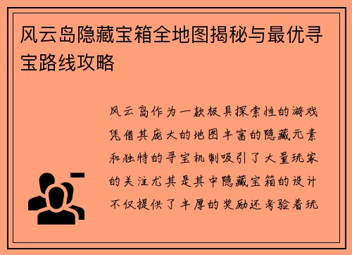 风云岛隐藏宝箱全地图揭秘与最优寻宝路线攻略