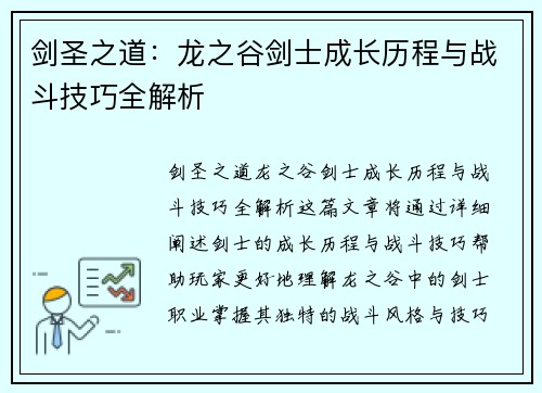 剑圣之道：龙之谷剑士成长历程与战斗技巧全解析