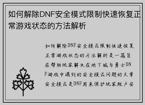 如何解除DNF安全模式限制快速恢复正常游戏状态的方法解析